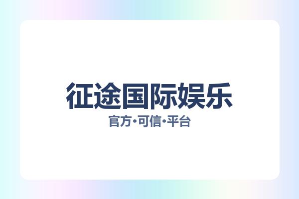 征途国际娱乐